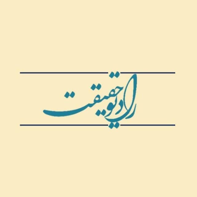 جلد رادیو حقیقت